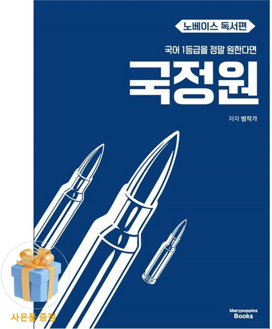 [사은품 특별 구성] 메리포핀스북스 국어 1등급을 정말 원한다면 국정원 노베이스 독서편 (2027) (2027 수능 대비) (범작가) ISBN-9791194347033