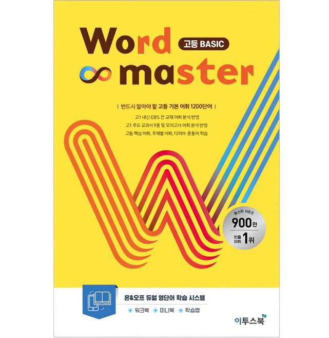 2025 Word Master 고등 BASIC, 영어, 고등 1학년