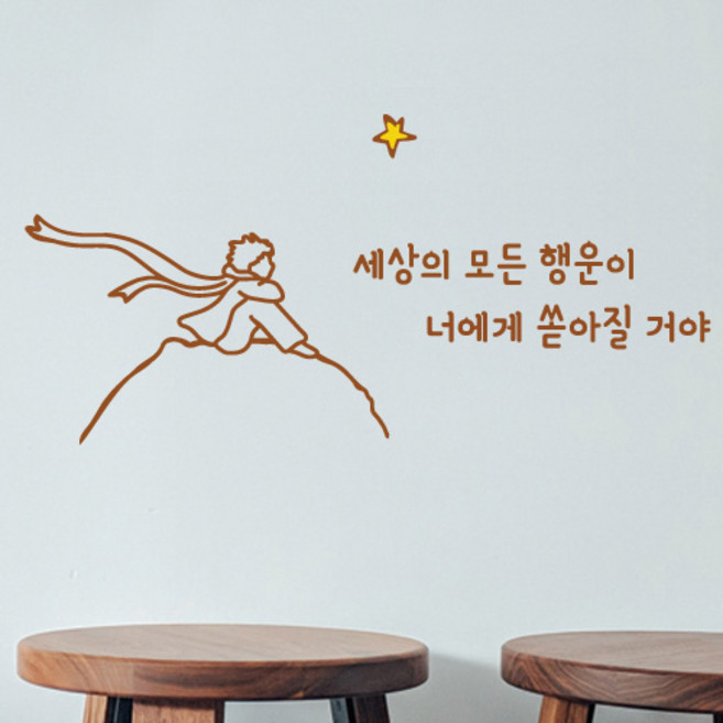 큐데코 어린왕자와 레터링스티커, 04.어린왕자와 모든행운 - 브라운