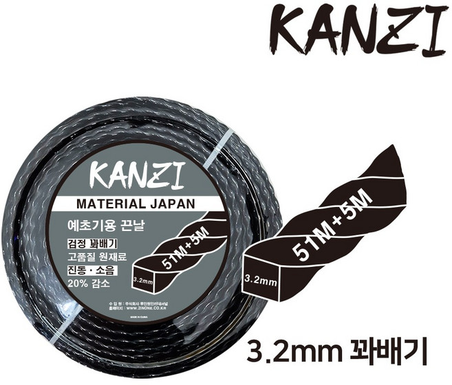 칸지(KANZI) 나일론줄 칸지(KANZI) 꽈베기 3.2mm 56M 검정 예초기줄날 예초기날 예초기나일론줄 예초기끈줄 예초기나일론 예초기끈 예초기 줄커터