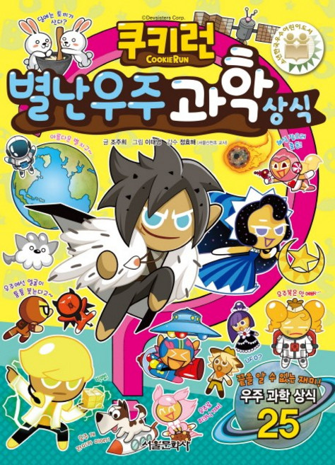 쿠키런 별난 우주 과학 상식, 서울문화사, 없음