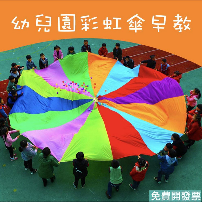 贈收納束口袋台灣製彩虹傘 氣球傘 拋接傘 兒童遊戲 團康 幼稚園 幼兒園 早教