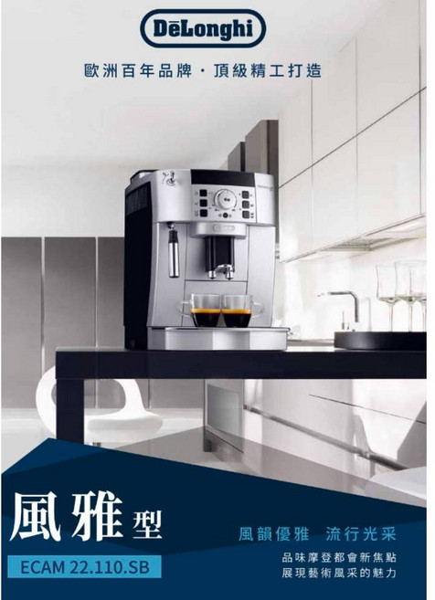 DeLonghi 全自動義式咖啡機, ECAM 22.110.SB