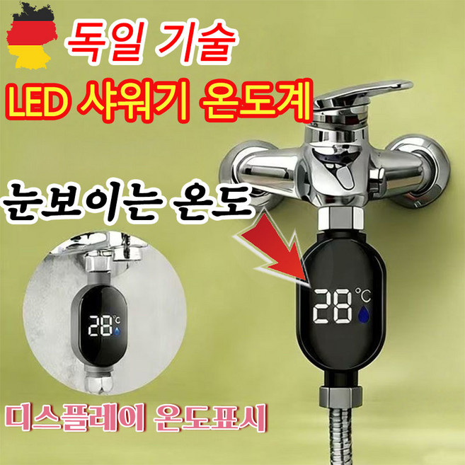 독일 기술 1or1+1 LED 샤워기 온도계 샤워물온도계 화장실 샤워 온도 디지털 표시 욕실용품, 블랙, 1개