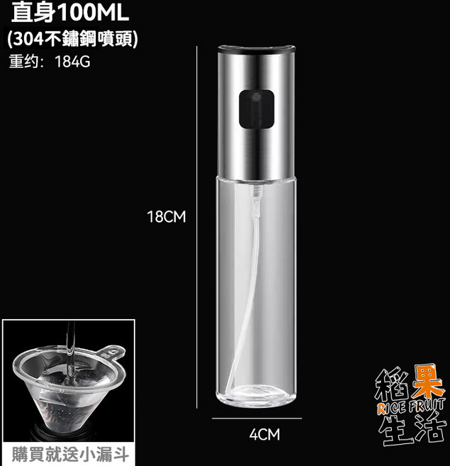 稻果生活 玻璃噴油瓶 100ML, 1個, 銀直款-100ml(送小漏斗)