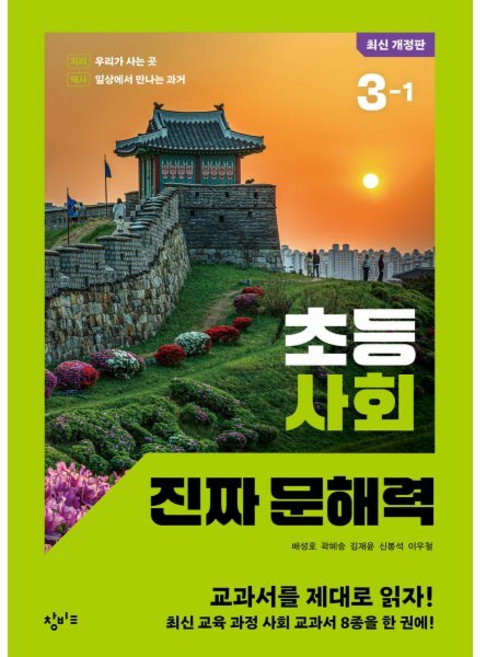 초등 사회 진짜 문해력 3-1