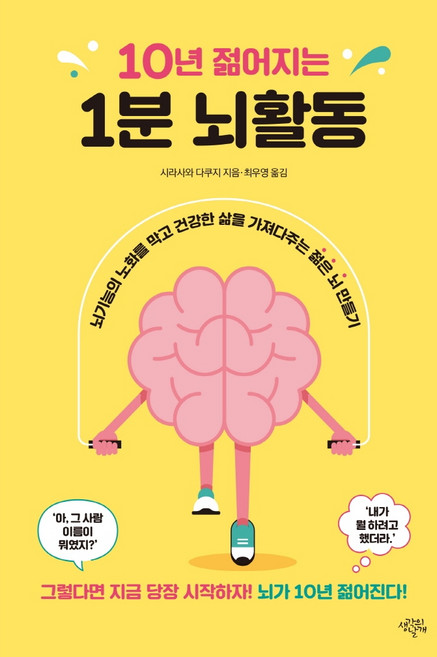 10년 젊어지는 1분 뇌활동:뇌기능의 노화를 막고 건강한 삶을 가져다주는 젊은 뇌 만들기, 생각의날개, 시라사와 다쿠지 지음최우영