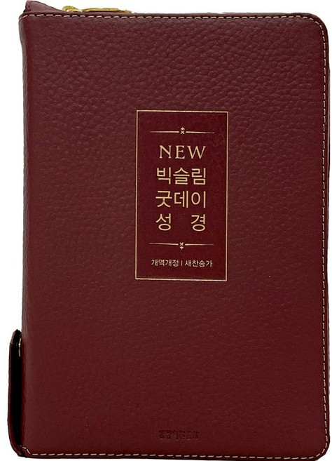 고급 천연 가죽 큰글씨 굿데이 성경책 개역개정 새찬송가 큰글자 큰글 성경 구입, 뉴빅슬림_버건디, 생명의말씀사