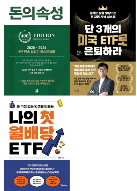 [책광장 모두 세트] 월급 대신 현금흐름 세트: 돈의 속성＋단 3개의 미국 ETF로 은퇴하라＋나의 첫 월배당 ETF (전3권)