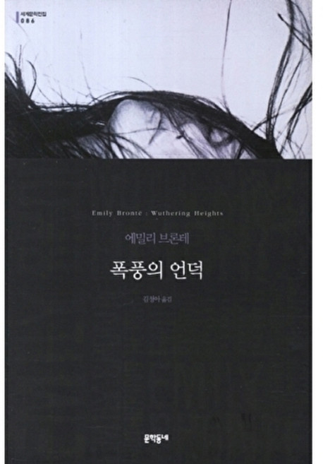 폭풍의 언덕, 문학동네, 글: 에밀리 브론테