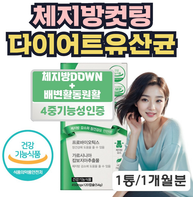 체지방감소 도움 다이어트 유산균 가르시니아 hca 한달분, 1박스, 120정