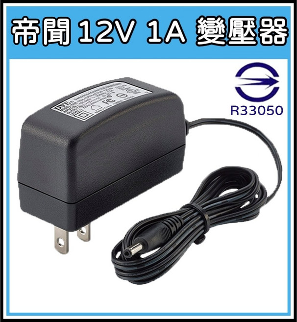 買酷小鋪 安規認證 DVE 12V 1A 變壓器 監視器電源供應器 DC頭5.5*2.1 充電器, 1個