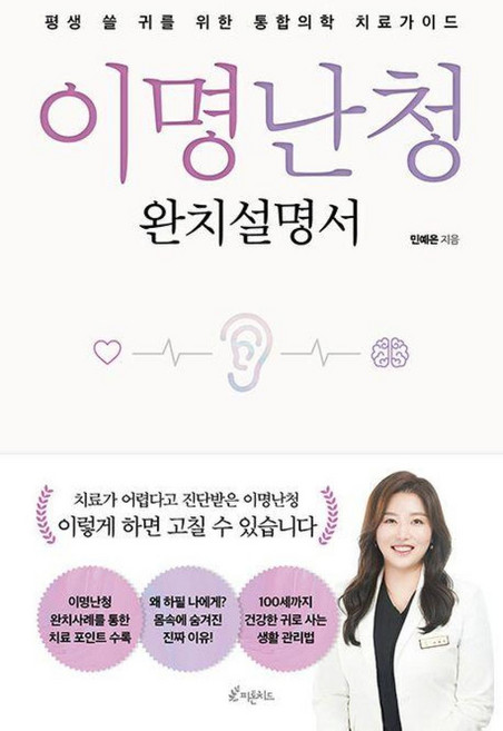 이명난청 완치설명서:평생 쓸 귀를 위한 통합의학 치료가이드, 피톤치드, 민예은