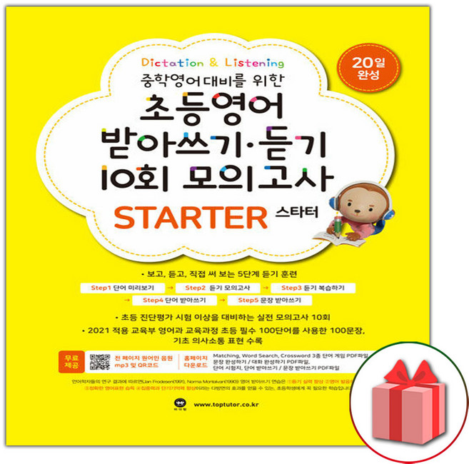 2026년 마더텅 초등 영어 받아쓰기 듣기 10회 모의고사 스타터, 영어영역