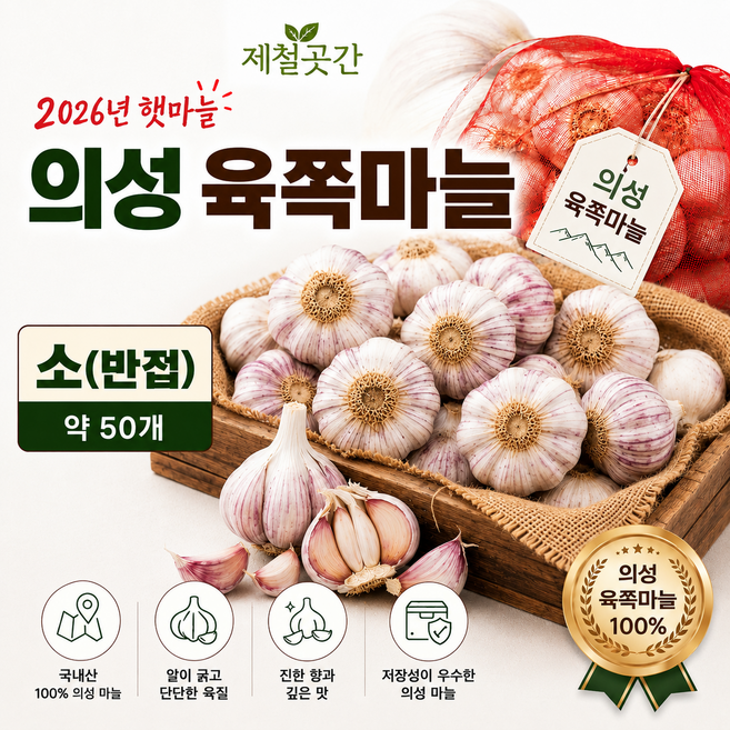 26년 국내산 의성 육쪽 햇마늘 통마늘 소, 1개, 반접(약50개)