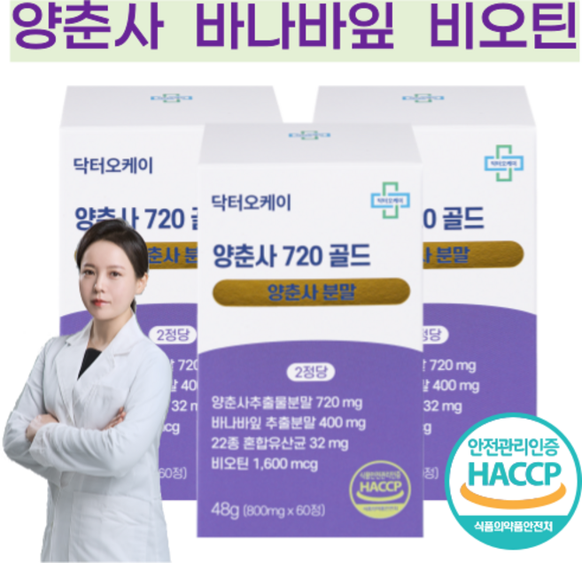 양춘사 추출물 분말 바나나잎 추출 분말 비오틴 사인 HACCP, 3개, 60정