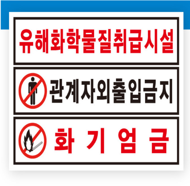 유해화학물질취급시설 / 유해화학물질표지판 포맥스, 기본, 1개