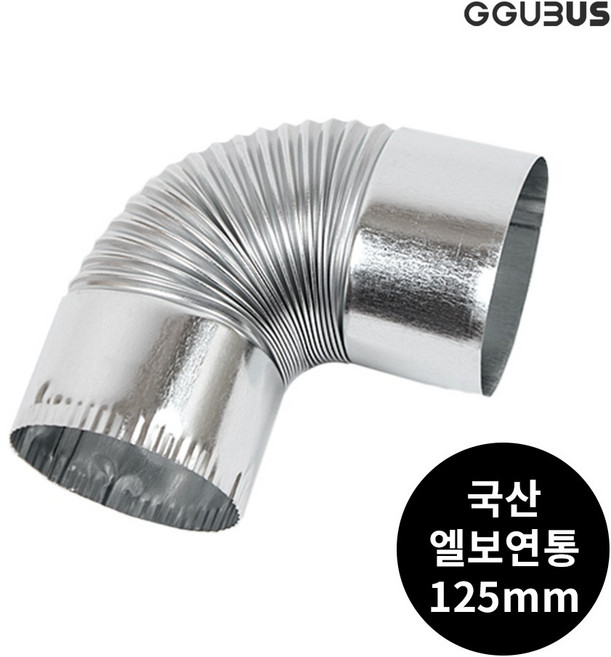 꾸버스 국산 난로 연통 125mm 일자 엘보 T자 창문막이 화목 연탄 난로 부속품, 125mm 엘보연통