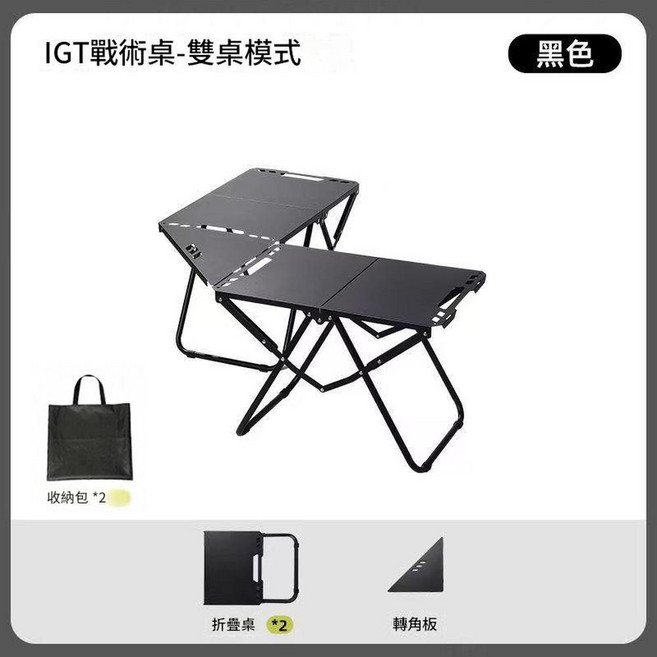 IGT戰術桌 雙桌模式 戶外折疊露營桌, 黑色戰術桌*2轉角板收納袋