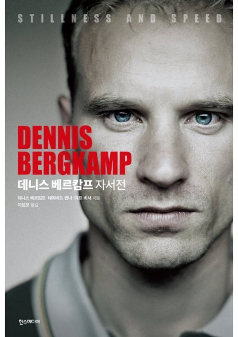 데니스 베르캄프 자서전 STILLNESS AND SPEED, 한스미디어, 데니스 베르캄프, 데이비드 빈너, 야프 비서