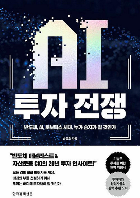 AI 투자 전쟁:반도체 AI 로보틱스 시대 누가 승자가 될 것인가, 한국경제신문, 송종호