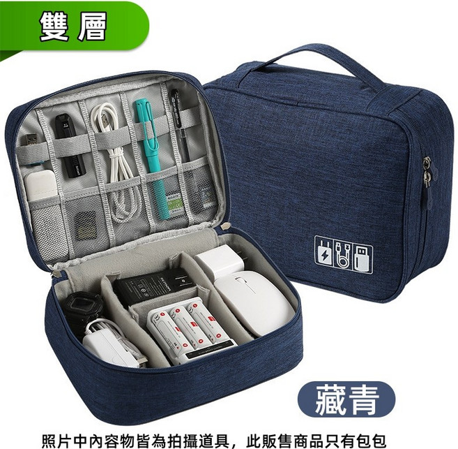 3C收納包 數位器材收納包充電線收納盒 行動電源硬碟保護包 電源線材收納包, 1個, 【雙層】藏青, 藏青