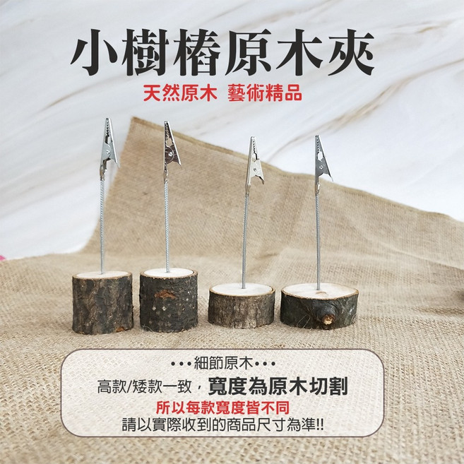 雨林薰舍 照片夾 標籤夾 原木便簽夾 明信片夾, 1個, 小樹樁原木夾-高樹樁