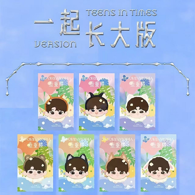 時代少年團 《一起長大版》 團款7款單人款全套套裝, 1個, 叁重樓-一起長大版 張真源一個裸娃+晚上款NIGHT娃衣（原盒）送5卡