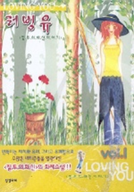 러빙유 1, 징검다리, 박윤희 저