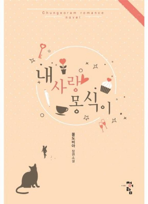 NSB9791104912818 새책-스테이책터 [내 사랑 몽식이]---청어람-몰도비아 지음-한국 로맨스소설-20170522 출간-판형 128x188(B, 내 사랑 몽식이