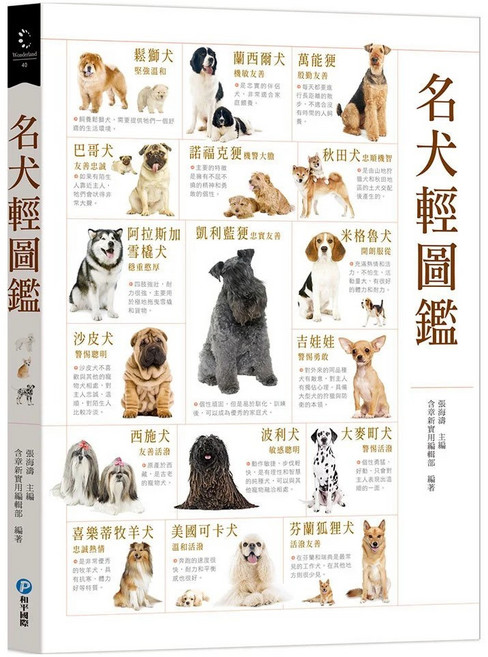 和平國際 名犬輕圖鑑 狗狗品種圖鑑, 平裝