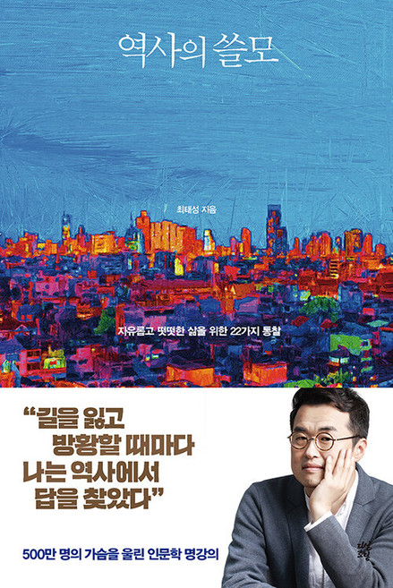 역사의 쓸모 - 최태성 / 다산초당