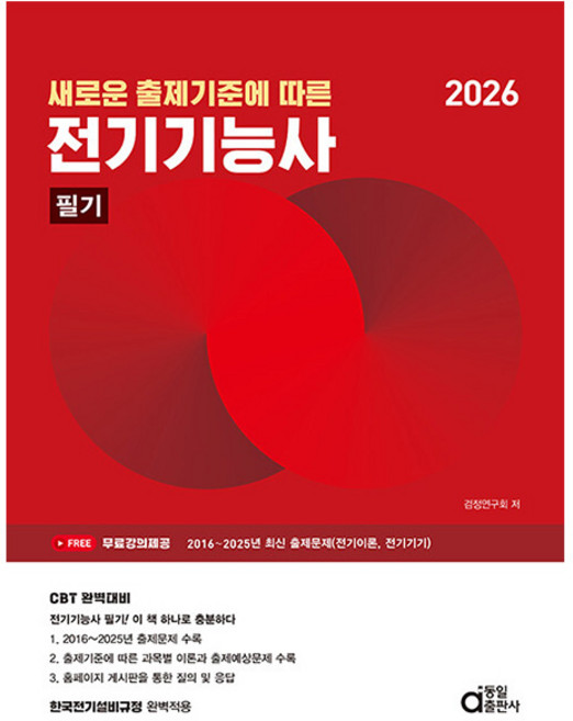 동일출판사 2026 새로운 출제기준에 따른 전기기능사 필기