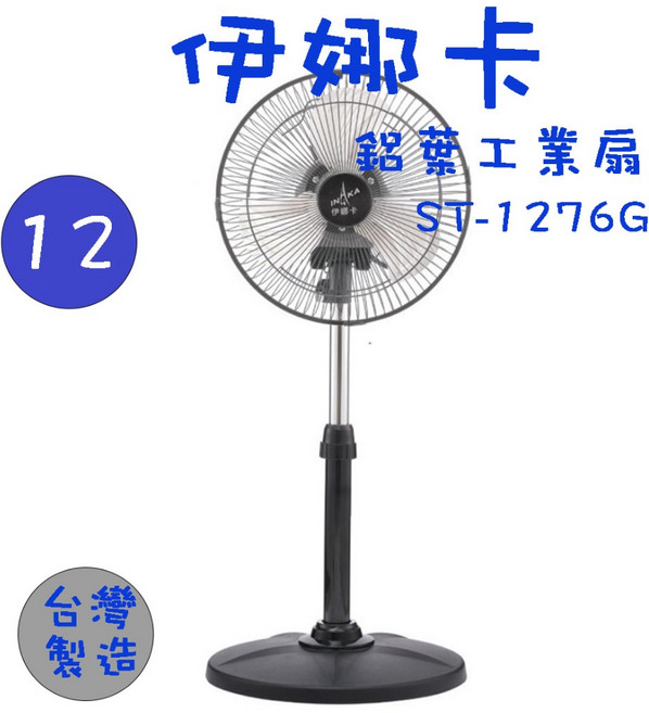 伊娜卡 ST-1276G 12吋工業扇 台灣製造