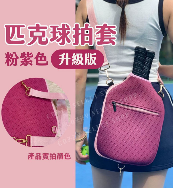匹克球拍套 基礎款 無背帶, 1個, 粉紫色升級版/ 匹克球拍套/ 附背帶, 粉紫色