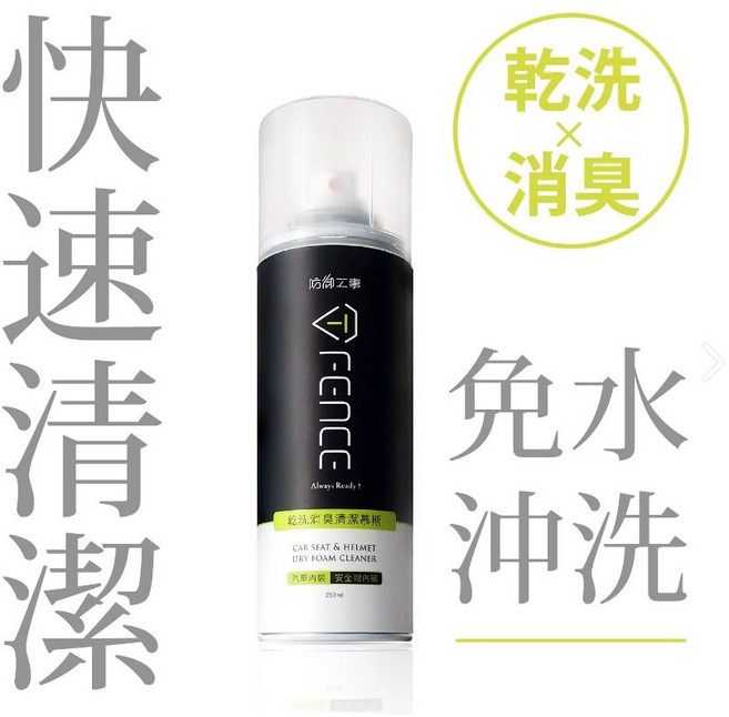 防御工事 250ml 安全帽清潔劑 免水洗 除臭, 1個, T-FENCE 乾洗消臭清潔慕斯