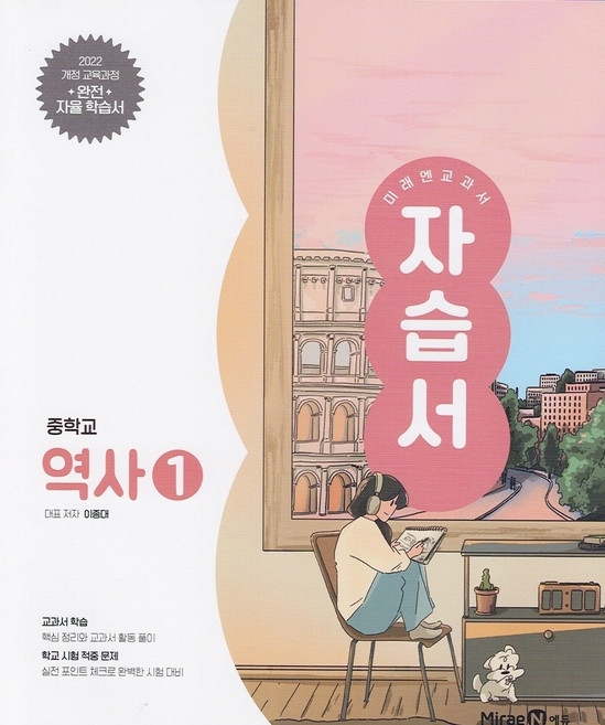 미래엔 역사1 자습서 중2 2026년 (바로배송), 미래엔 역사1 자습서 (2026년 중2  적용)