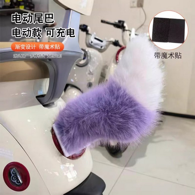차량용 움직이는꼬리 2차원 귀여운 자동차 엉덩이 아이디어 장식품 리모컨 부착 인테리어 여자 보송보송한꼬리 동물 털 남자 선물 여우꼬리, 1개, 안움직이는꼬리[보라색흰색]+벨크로단일규격