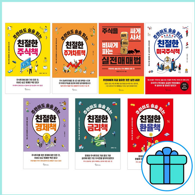 주린이도 술술 읽는 친절한 주식책 주가차트 실전매매법 미국주식 경제 금리 환율_ 전7권세트 / 3종형광펜 + 노트 선물, 메이트북스