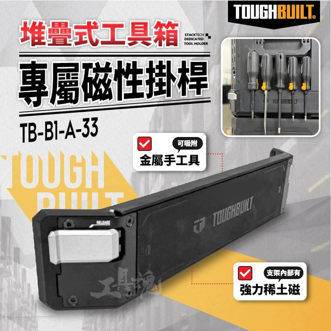 TOUGHBUILT 托比爾 TB-B1-A-33 專屬磁性掛桿 堆疊式工具箱配件 掛架, 1個