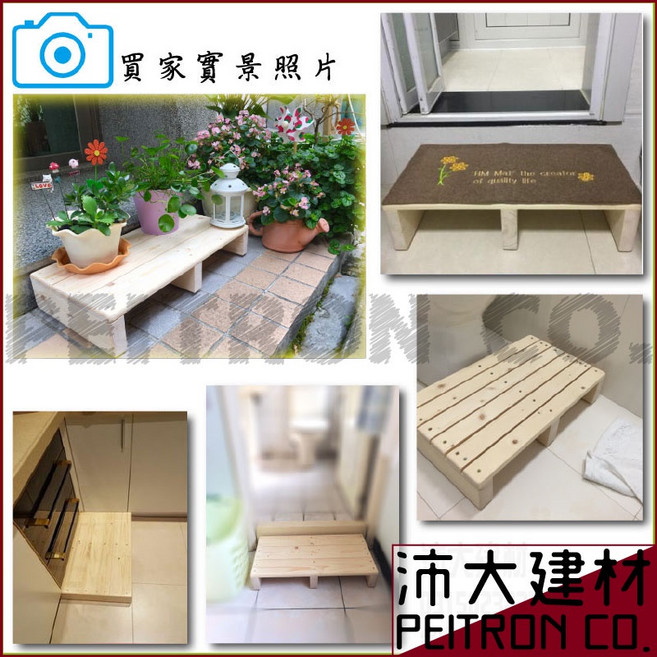 沛大家居 木踏板 腳踏板 台階