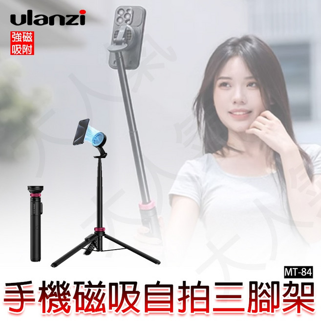 三重 Ulanzi MT-84 MagSafe 小火炬 手機 磁吸 三腳架 T001, 1個