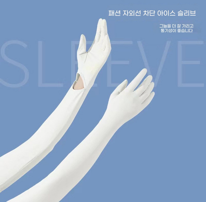 자외선차단 암커버 쿨링 통기성 롱타입 장갑형 여름 야외활동 자전거 운전용