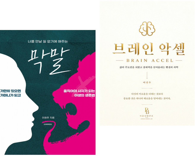 7위 - 너를 만날 일 없기에 해주는 막말 + 브레인 악셀 (전2권), 이원주, 드러커마인드