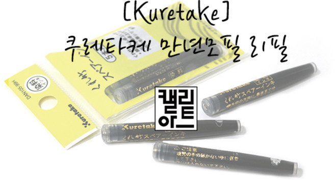 [DAN105-99H]쿠레타케 만년모필 리필카트리지, 쿠레타케 만년모필 리필카트리지, 쿠레타케 만년모필 리필카트리지