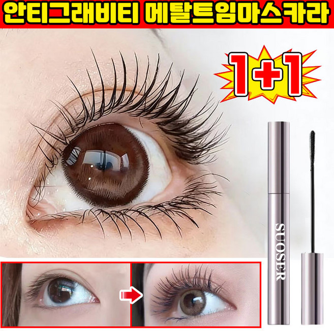 [26년 신상] 1/1+1 안티그래비티 메탈트임마스카라 메탈 마스카라 번지지 않는 마스카라 1순위 워터프루프 마스카라 풍성 볼륨 마스카라 메탈트임 마스카라 LUPEIYA 포장증정, 2개, 블랙
