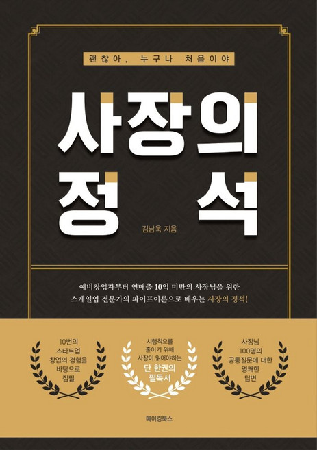 사장의 정석:괜찮아 누구나 처음이야, 메이킹북스, 김남욱 저