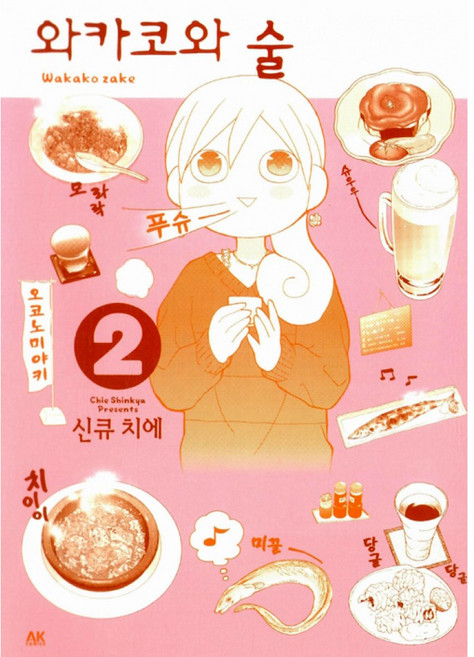 NSB9788964079249 새책-스테이책터 [와카코와 술 2] ---AK(에이케이)커뮤니케이션즈-신큐 치에 지음 문기업 옮김-요리만화-20150310, 와카코와 술 2