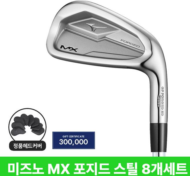 미즈노 MX 포지드 아이언세트 스틸 카본 2027년, 스틸 NS PRO 950GH HT R 8아이언(정품)