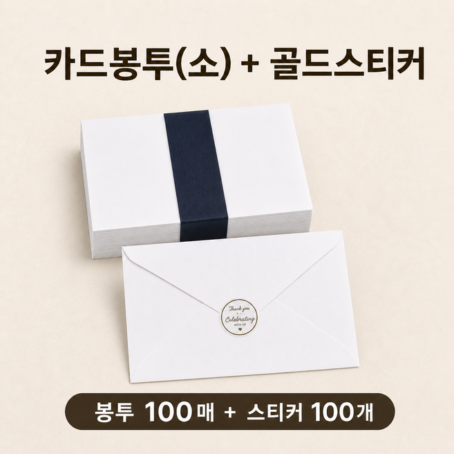 카드봉투100매 +봉투스티커 100개 100g모조지 청첩장봉투 엽서봉투, 카드봉투 소(115*165)